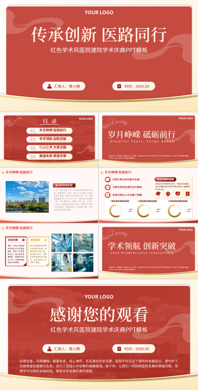 红色庆典风医院建院学术庆典PPT 模板ID:768160