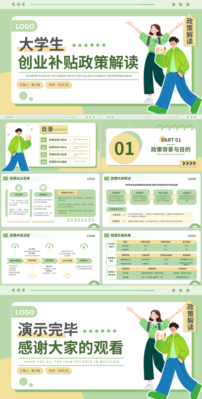 绿色创意简约风大学生创业补贴政策解读PPT 模板ID:768165