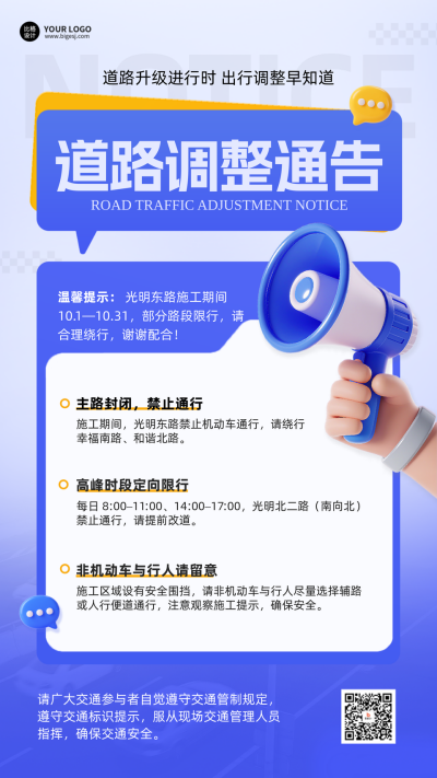 道路调整通知公告手机宣传海报 模板ID：768171