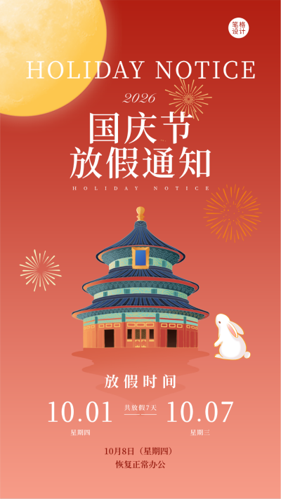 国庆中秋放假通知手绘宣传海报 模板ID:768183