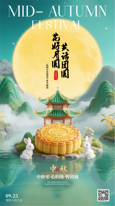 中秋节3D祝福手机宣传海报 模板ID:768197