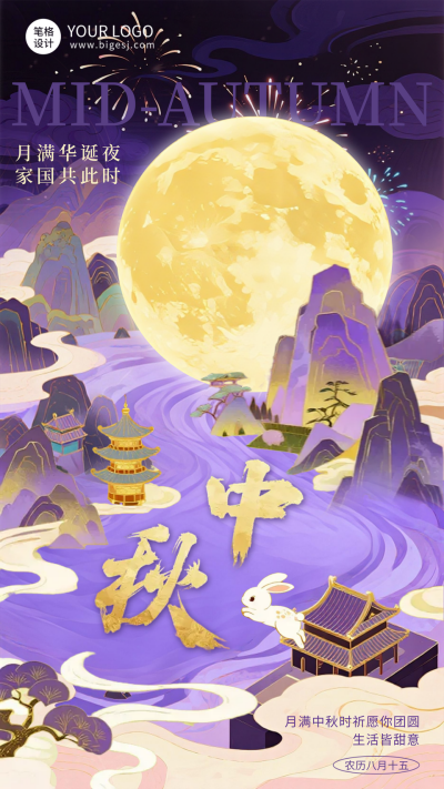 中秋节祝福宣传手机海报 模板ID:768208