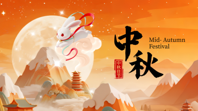 中秋节祝福宣传公众号图文封面 模板ID：768228