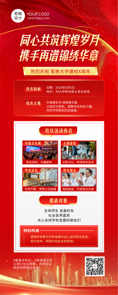 校庆活动宣传红色简约长图海报 模板ID：768232