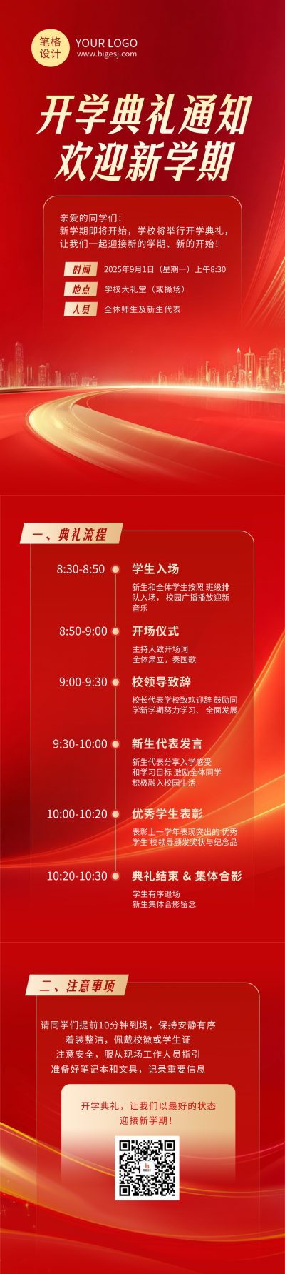 开学典礼活动宣传红色简约公众号长图 模板ID：768239
