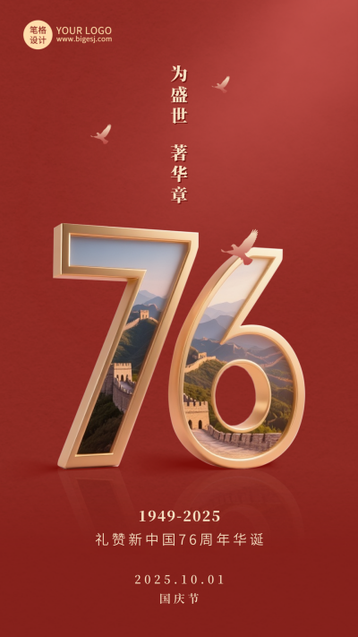 国庆节祝福宣传手机海报 模板ID:768259