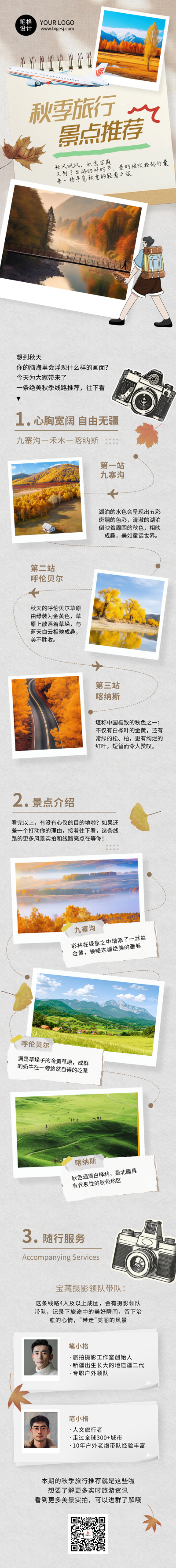 秋季旅游景点推荐简约公众号长图 模板ID:768268