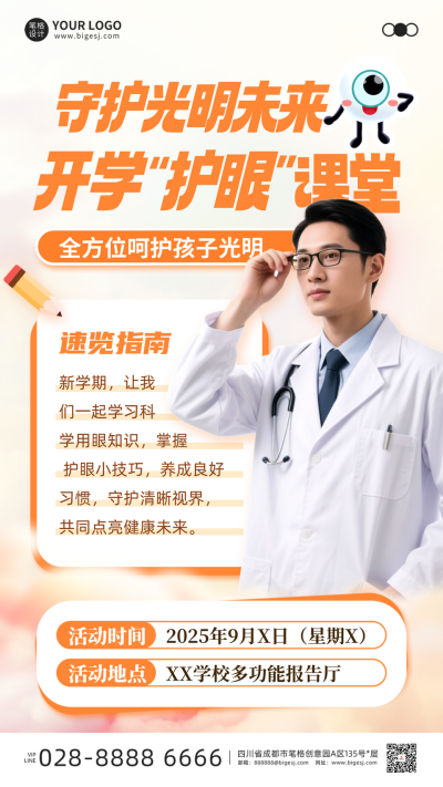 开学第一课视力保护知识科普手机宣传海报 模板ID:768280