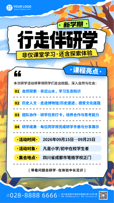 开学季研学活动宣传手机海报 模板ID：768281