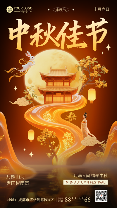 中秋节3D宣传海报 模板ID:768293
