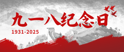 九一八纪念日宣传封面首图 模板ID：768296