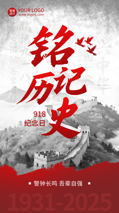 九一八纪念日宣传海报 模板ID：768297