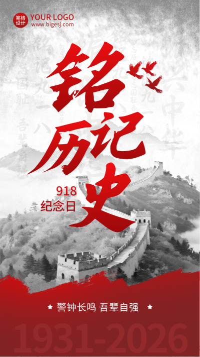 九一八纪念日宣传海报 模板ID：768297