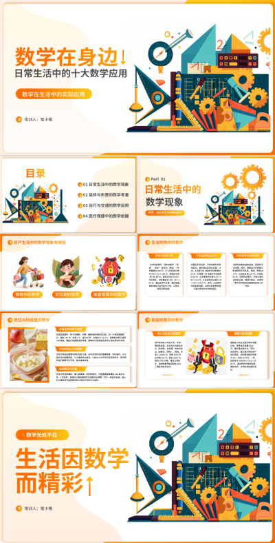 橘黄渐变数学在身边教育培训PPT 模板ID：768299