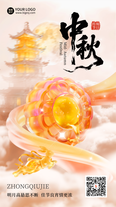 中秋节宣传祝福海报 模板ID：768301