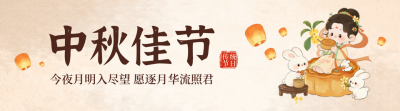 中秋节手绘祝福宣传引导关注 模板ID：768309