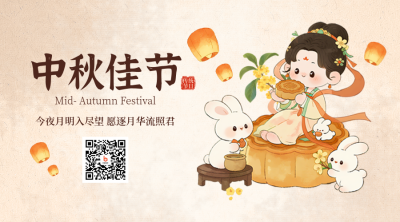 中秋节手绘祝福宣传二维码 模板ID：768311