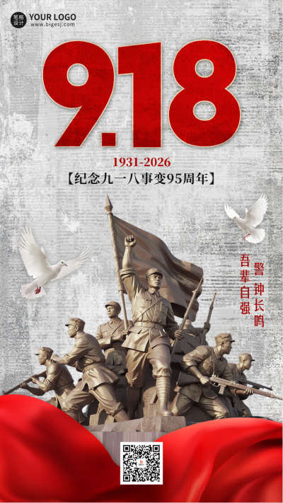 九一八纪念宣传海报 模板ID：768318