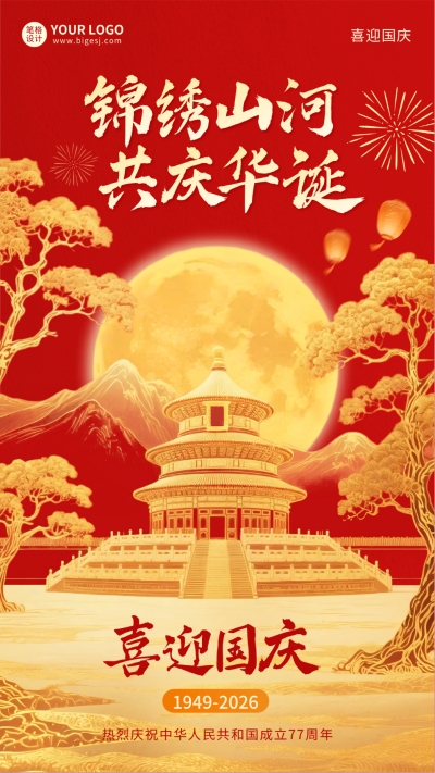 国庆节金箔质感祝福海报 模板ID：768321