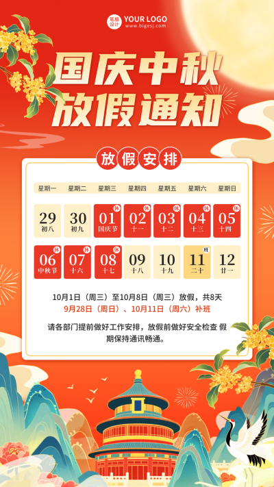 国庆中秋放假通知海报 模板ID：768325