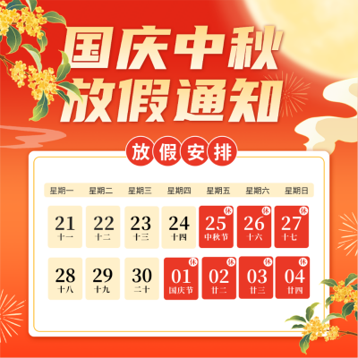 国庆中秋双节放假通知方形海报 模板ID：768326