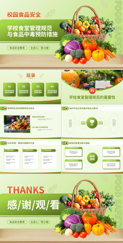 红绿撞色校园食品安全教育PPT 模板ID:768331