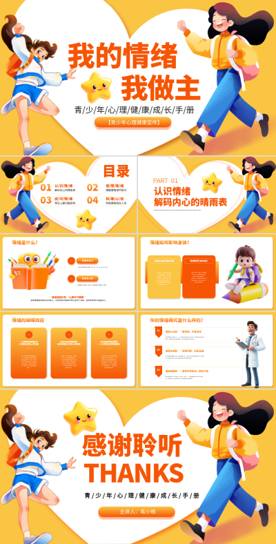 黄色渐变青少年心理健康宣传PPT 模板ID:768332