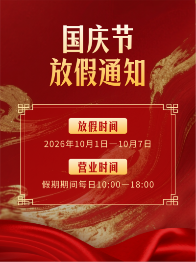 国庆节中秋节放假通知宣传小红书封面 模板ID：768333