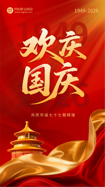 国庆节祝福喜庆海报 模板ID:768336