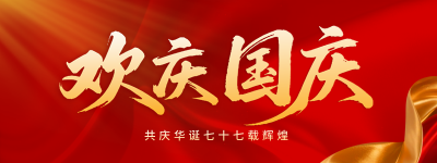 国庆节祝福喜庆直播物料 模板ID：768337