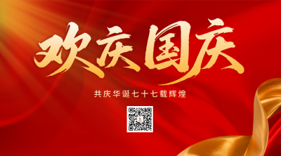 国庆节祝福喜庆二维码 模板ID：768341