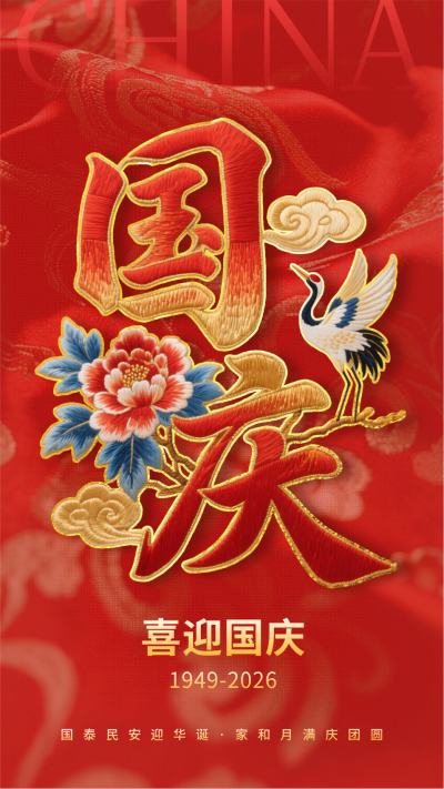 国庆节祝福喜庆刺绣字体海报 模板ID:768344
