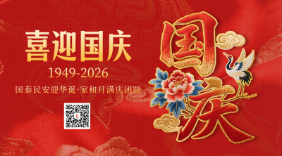 国庆节祝福喜庆刺绣字体二维码 模板ID：768345