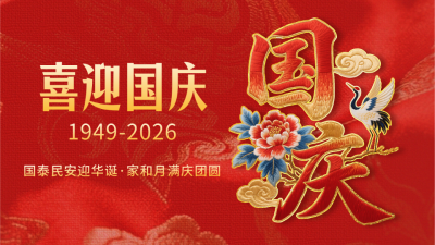 国庆节祝福喜庆刺绣字体公众号图文封面 模板ID：768346