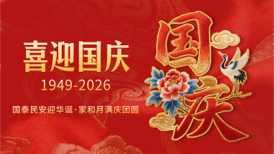国庆节祝福喜庆刺绣字体横屏海报 模板ID：768347