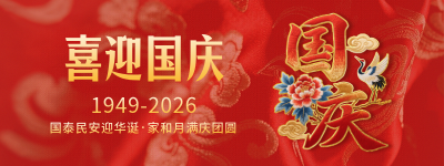 国庆节祝福喜庆刺绣字体直播物料 模板ID：768348