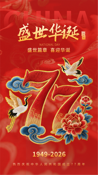 国庆节喜庆刺绣字体海报 模板ID：768360