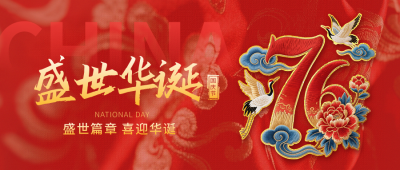 国庆节喜庆刺绣字体封面首图 模板ID：768362