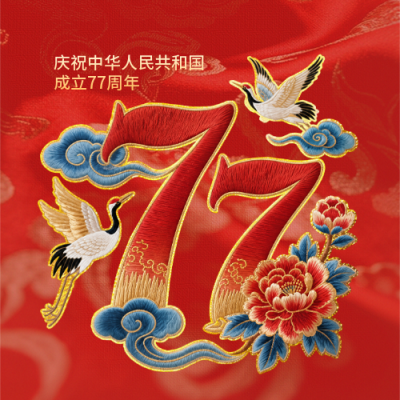 国庆节喜庆刺绣字体封面次图 模板ID：768363