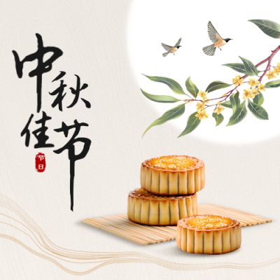 中秋节简约祝福公众号次图 模板ID：768368
