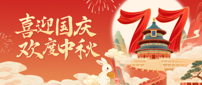 国庆中秋双节同庆国潮风公众号首图 模板ID：768370