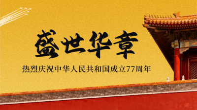 大气国庆节周年实景公众号图文封面 模板ID：768390