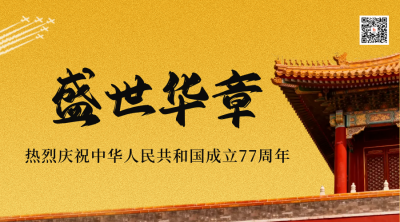 气国庆节周年实景二维码 模板ID：768393