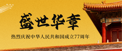 喜庆国庆节周年实景公众号首图 模板ID：768395