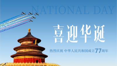 实景国庆节天坛祝福横版海报 模板ID：768397