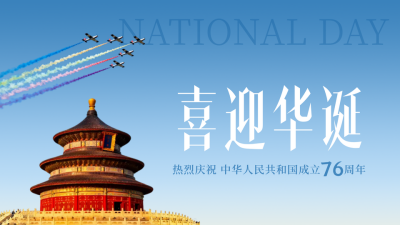 实景国庆节天坛祝福公众号图文封面 模板ID：768398