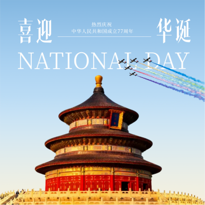实景国庆节天坛祝福方形海报 模板ID：768399