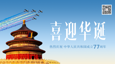 实景国庆节天坛祝福二维码 模板ID：768400
