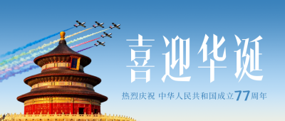 实景国庆节天坛祝福公众号首图 模板ID：768402