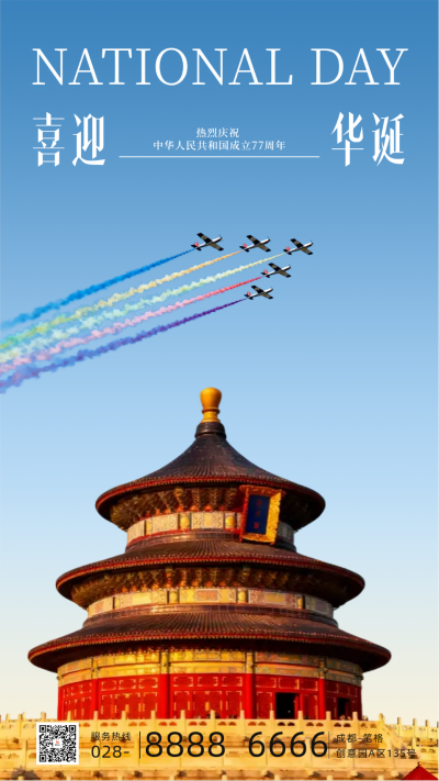 实景国庆节天坛祝福海报 模板ID：768403